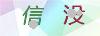 图片验证码